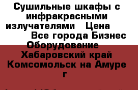 Сушильные шкафы с инфракрасными излучателями › Цена ­ 150 000 - Все города Бизнес » Оборудование   . Хабаровский край,Комсомольск-на-Амуре г.